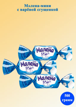 Малена мини  с вареной сгущенкой 4*1кг(пп-ш)/Акконд/ (шт)
