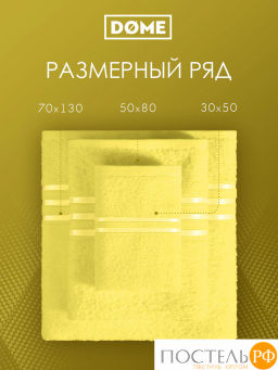 ГАРМОНИКА желт К-т Полотенец 50х80-2/70х130-2, 4 пр., 100% хл, 440 гр/м2 - Dome фото 4