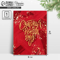 Цена за 20 шт. Открытка - мини новогодняя «Счастья», 6×8 см