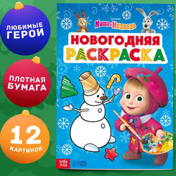 Цена за 2 шт. Раскраска Новогодняя, А4, 16 стр., Маша и Медведь