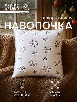 Наволочка декоративная новогодняя Этель. Снежинка 4343 см, 100% п/э, серебро  фото 8