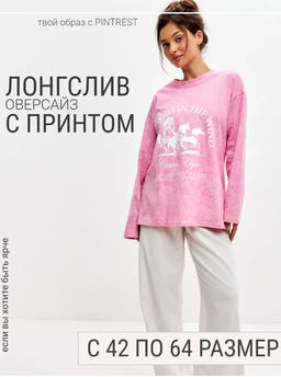 Лонгслив женский из кулирки оверсайз розовый макси