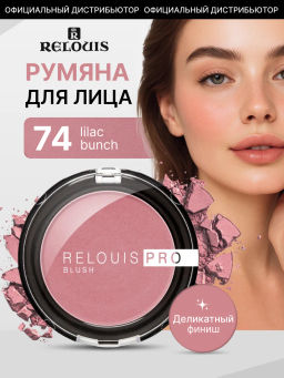 RELOUIS Румяна компактные PRO BLUSH тон:74 LILAC BUNCH PRO BLUSH