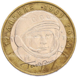 Монета 10 рублей 2001 года ММД Гагарин