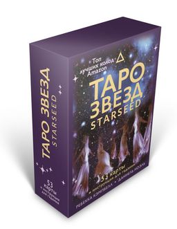 Таро звезд. Starseed. 53 карты и инструкция для гадания - Аст фото 2