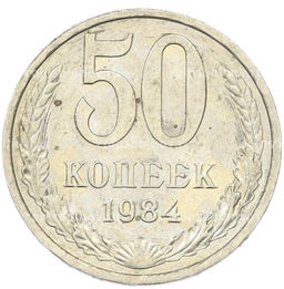 Монета 50 копеек 1984 года