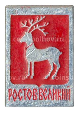 Значок Ростов Великий