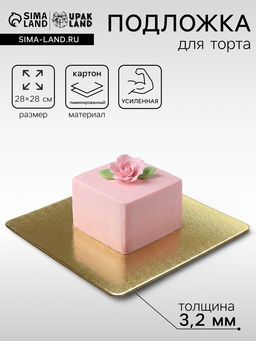 Цена за 5 шт. Подложка для торта усиленная, 28×28 см, золото - жемчуг, 3.2 мм