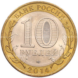 Монета 10 рублей 2014 года СПМД Российская Федерация  Саратовская область