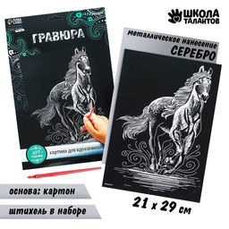 Гравюра Конь с металлическим эффектом серебро А4 - Школа талантов фото 2