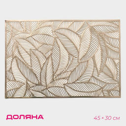 Цена за 12 шт. Салфетка сервировочная на стол Доляна «Листопад», 45×30 см, золотая