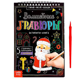 Активити-книга Волшебные гравюры. Дедушка Мороз, 12 стр.