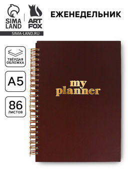 Планер-еженедельник А5, 86 л. в твердой обложке, на гребне My planner