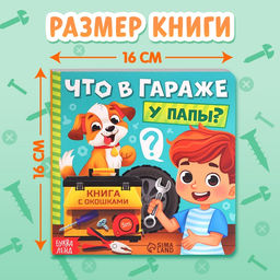Цена за 2 шт. Картонная книга с окошками «Что в гараже у папы?», 12 стр.