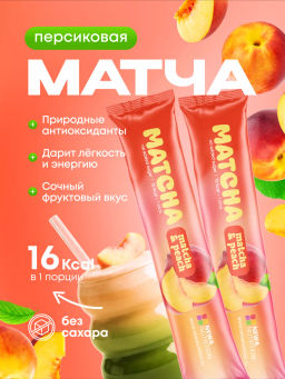 НОВИНКА! Персиковая матча в стиках, 8 г, в коробке 20 шт