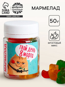 Мармелад в банке Твой день 8 Марта, 50 мл