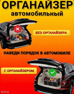 Автомобильный органайзер в багажник