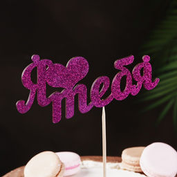 Цена за 10 шт. Топпер Я люблю тебя фиолетовый глиттер 15х7,3 см