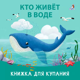 Книжка для купания. Кто живет в воде - Робинс фото 5