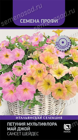 Петуния мультифлора Май Джой Сансет Шейдес (Семена Профи) (ЦВ) ("1) 5шт