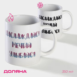 Кружка - хамелеон Доляна Наслаждайся. Мечтай. Улыбайся, 350 мл, керамика, белая