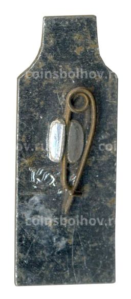 Значок 50 лет