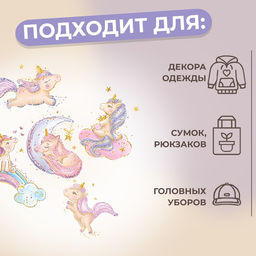 Цена за 5 шт. Термонаклейка «Единорожки с блёстками», 19×21 см, 5 дизайнов