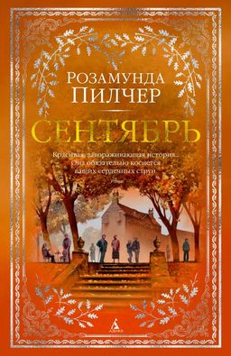Сентябрь. Пилчер Р. - Азбука фото 2