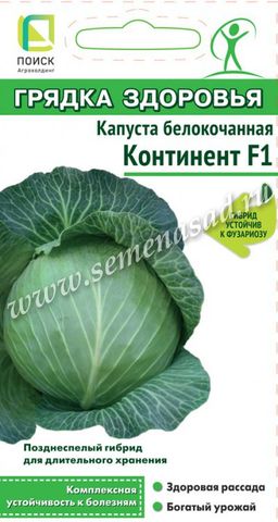 Капуста белокочанная Континент F1 (сер.Грядка здоровья) (А) (ЦВ) 0,2гр