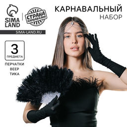 Карнавальный набор Роскошь: веер, перчатки, украшение на голову