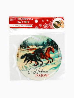 Цена за 2 шт. Ёлочная игрушка новогодняя с предсказанием Лошади, d=13.4 см - Simaland фото 11