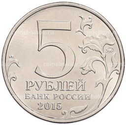 Монета 5 рублей 2015 года ММД Великая Отечественная война  Керченско-Эльтигенская десантная операция