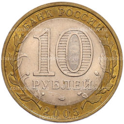 Монета 10 рублей 2005 года СПМД Российская Федерация  Ленинградская область