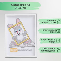 Фоторамка для фото 21×30 см Keep memories, Naomi, пластик, белый