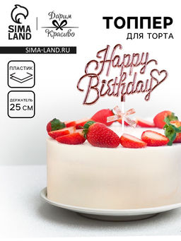 Топпер Happy Birthday, розовый, с бантиком, Дарим красиво
