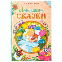 Книга в твёрдом переплете Алёнушкины сказки, Д. Н. Мамин- Сибиряк, 96 стр.