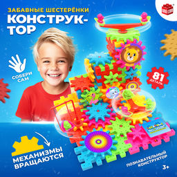 Конструктор Забавные шестерёнки, работает от батареек, 81 деталь