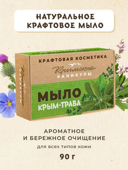 Натуральное крафтовое мыло Крымские травы КК, 90г