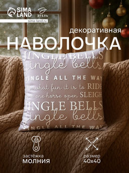 Чехол на подушку Этель Jingle bells, 40*40 см, 100 п/э, велюр фото 6