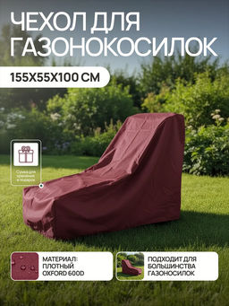 Чехол для газонокосилки и садовой техники 155*55*100 GKO Оксфорд 600Д