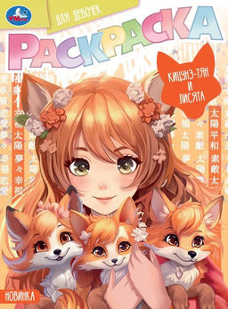 Цена за 2 шт. Раскраска УМКА А4 "Кицунэ-тян и лисята" (09417-3, 375069) 16стр.