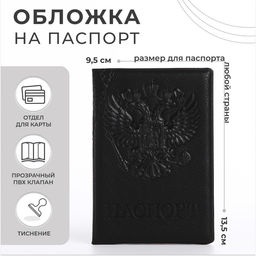 Обложка для паспорта, цвет чёрный