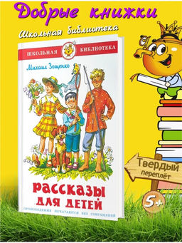 Книжка из-во "Самовар" "Рассказы для детей" Зощенко
