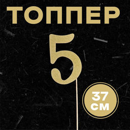 Цена за 6 шт. Топпер в торт 5, цвет золото