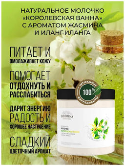 Молочко Королевская ванна с ароматом жасмина и иланг-иланга - Siberina фото 30