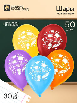 Воздушные шары латексные 12", «Выпускной», 50 шт.