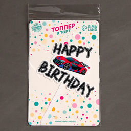 Топпер С днём рождения, с машинкой - Страна карнавалия фото 6