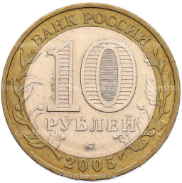 Монета 10 рублей 2005 года ММД 60 лет Победы