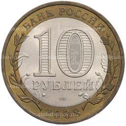 Монета 10 рублей 2008 года СПМД Российская Федерация  Астраханская область