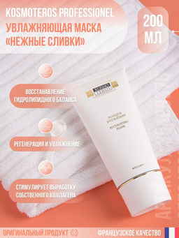 Увлажняющая маска Нежные сливки, 200мл, Kosmoteros